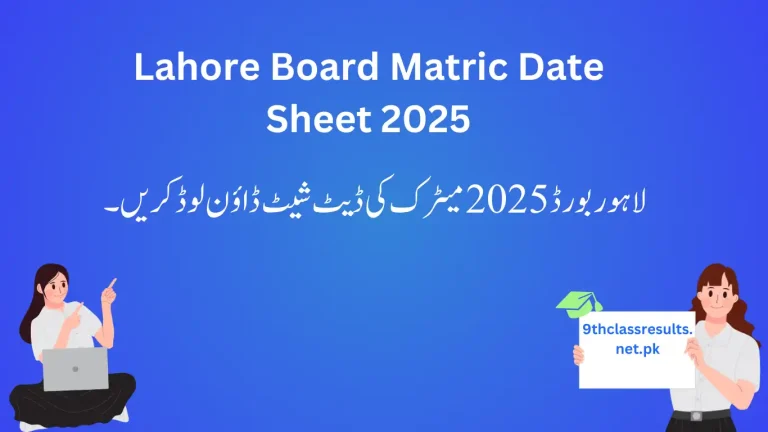 لاہور بورڈ 2025 میٹرک کی ڈیٹ شیٹ ڈاؤن لوڈ کریں۔